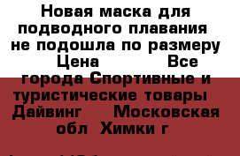 Новая маска для подводного плавания (не подошла по размеру). › Цена ­ 1 500 - Все города Спортивные и туристические товары » Дайвинг   . Московская обл.,Химки г.